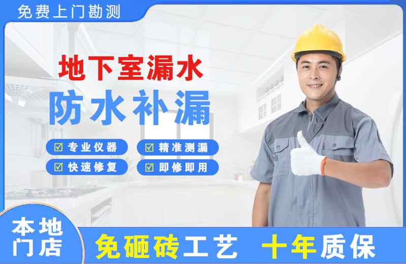 北票地下室漏水维修