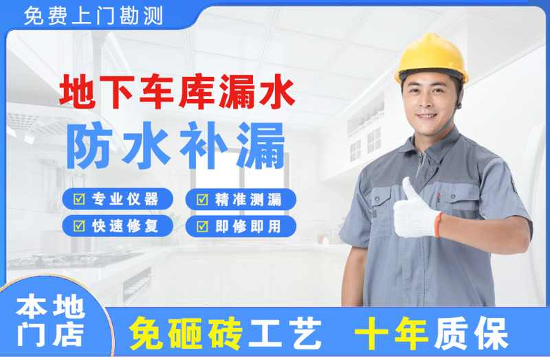 北票地下车库漏水维修